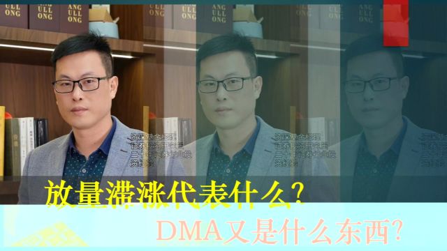 为何放量滞涨?DMA又是什么东西?