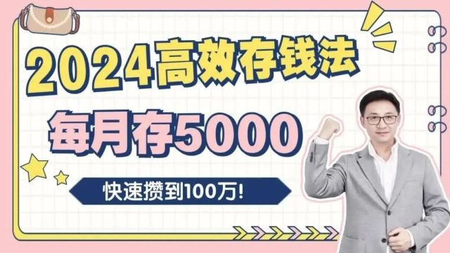 2024高效存钱法,每月存5000,快速攒到100万!