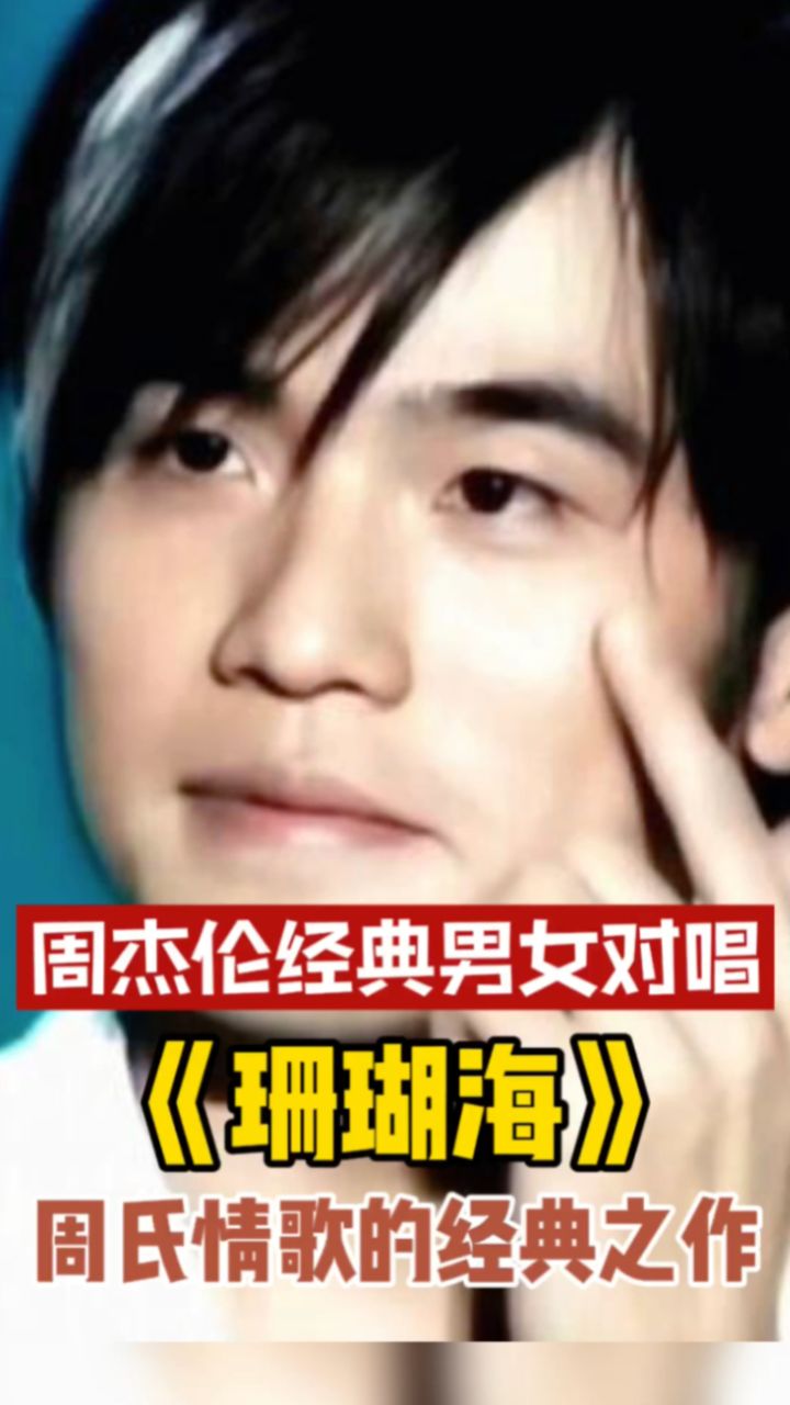 巅峰之作!周杰伦这首《珊瑚海》,堪称情歌对唱的典范!