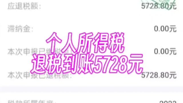 2023年个人所得税已经到账五千多啦!第一次申请,原来那么简单.#个人所得税退税 #你是需要退税还是补税 #退税申报