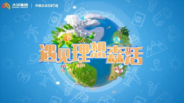 [太阳]【“品质”大汉集团2023年度颁奖盛典暨2024年新春联欢晚会】 专题片:《遇见理想森活》