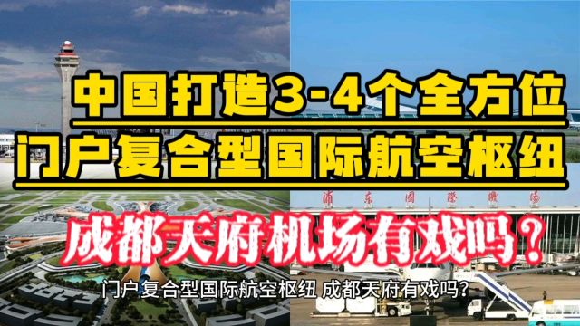 中国打造34个全方位门户复合型国际航空枢纽,成都天府机场有戏吗?