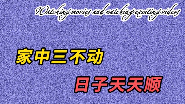 家中三不动,日子天天顺,说的是哪3不动?