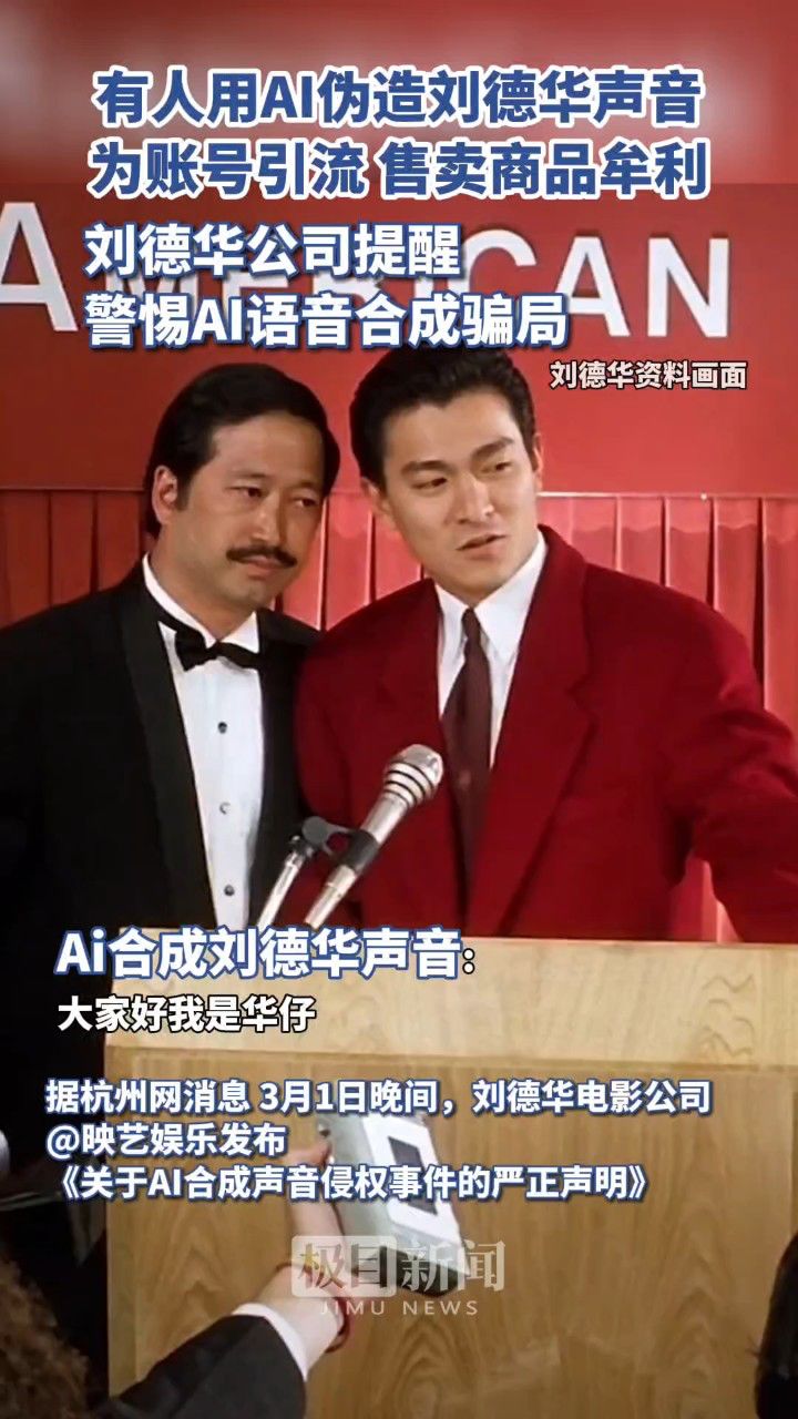 刘德华公司回应ai合成声音侵权事件:将追究法律责任