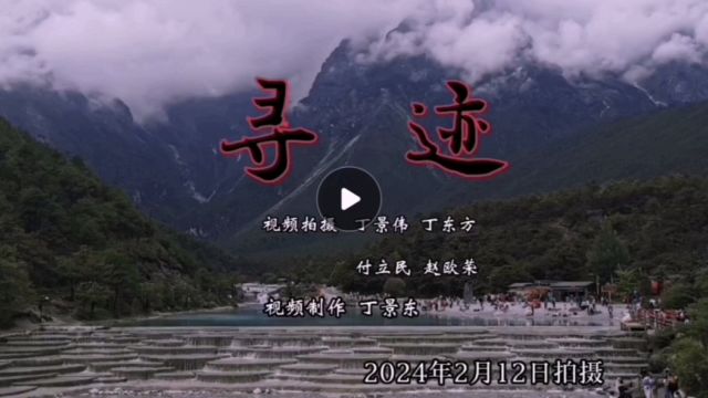 《寻迹》——承德东山丁氏祭祖活动集锦