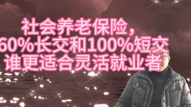 低档60%档长期交纳和100%档交15年,哪个更适合灵活就业参保者?