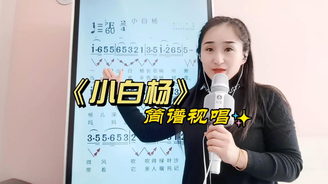 《小白杨》简谱视唱,一首简单好听的歌曲简谱,赶快来学吧