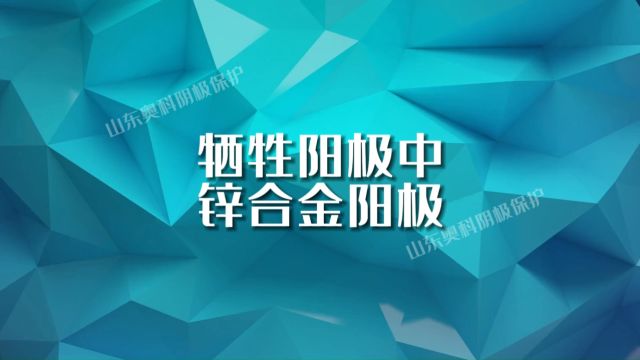 牺牲阳极中的锌合金阳极