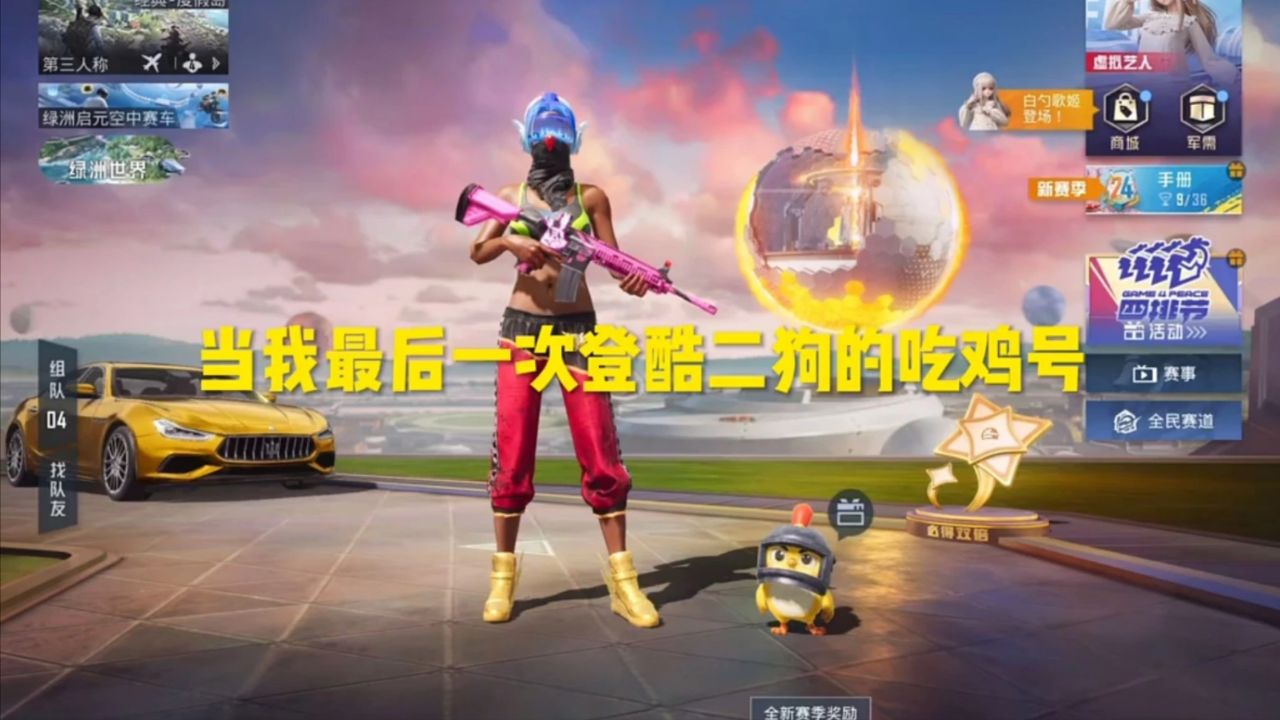 【和平精英】如何在最后一次登酷二狗的吃鸡号上取得胜利?