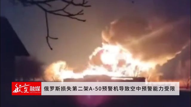 俄罗斯损失第二架A50预警机导致空中预警能力受限