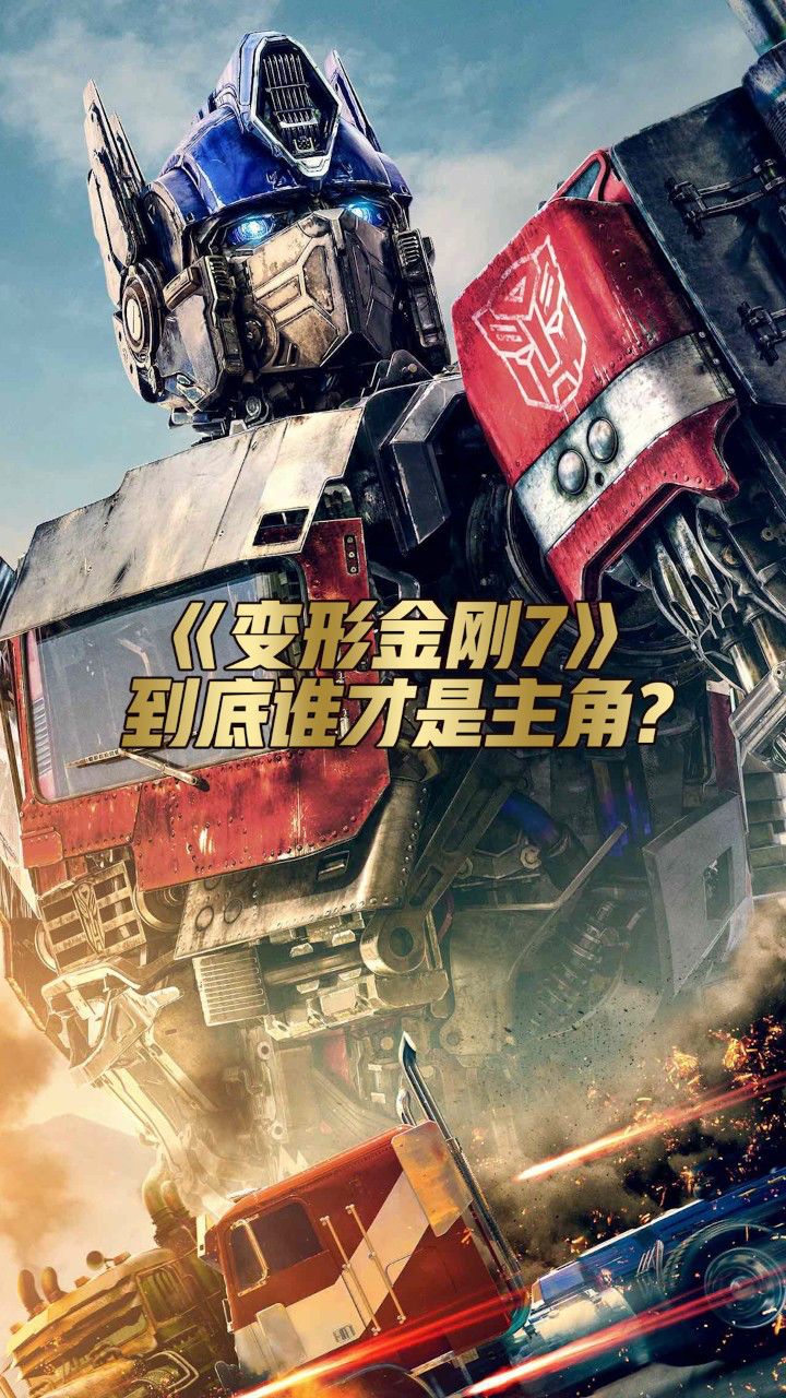擎天柱和大黄蜂谁才是主角?啥?人类男主?who care!