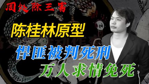 《周处除三害》陈桂林原型：台湾十大悍匪之首 被判死刑却无数人为他求情