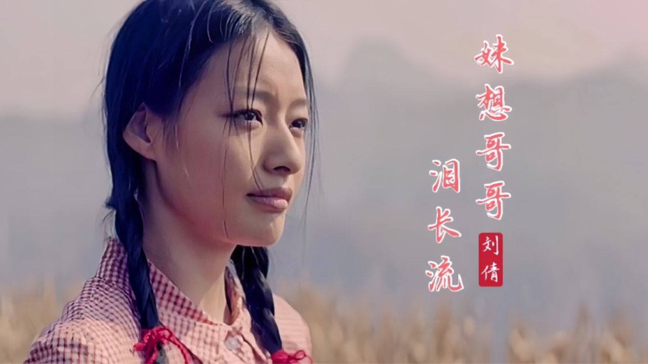 刘倩一首《妹想哥哥泪长流》人美歌甜,唱出了浓浓的西北情