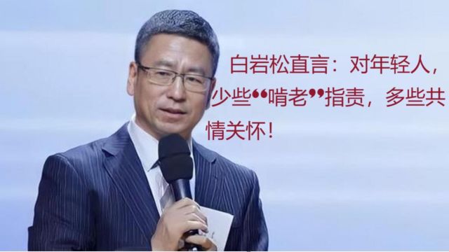 白岩松直言:对年轻人,少些“啃老”指责,多些共情关怀!