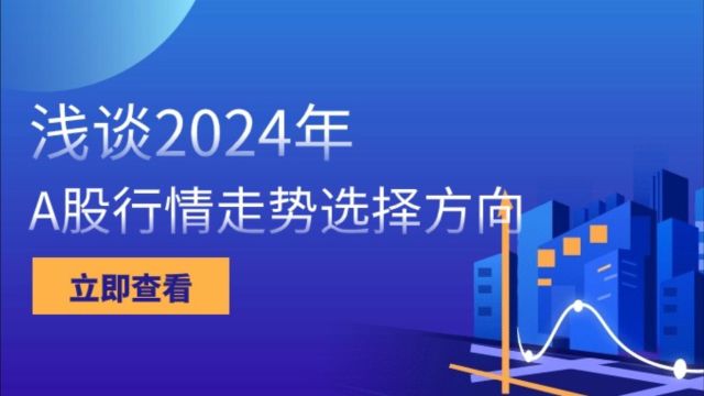 浅谈2024年A股行情走势选择