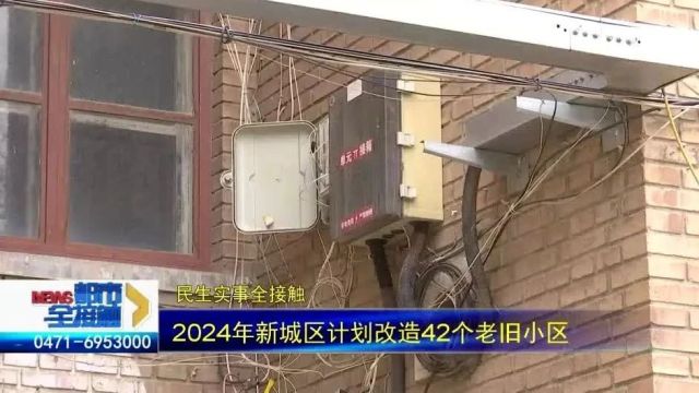 2024年呼和浩特市新城区计划改造42个老旧小区