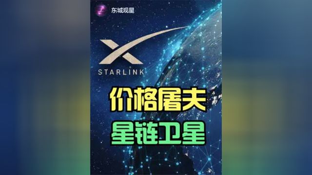 星链卫星改变航天格局,价格屠夫名副其实 #星链.