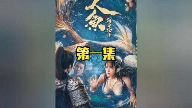 男人在海上用望远镜,看到婀娜多姿的美人鱼,其他人却无法看见 #武侠 #人鱼之海牢物怪