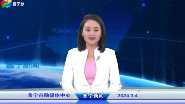 普宁新闻 | 2024年3月4日