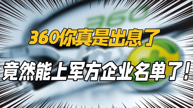 360你真是出息了,竟然能上军方企业名单了!360:你是不是玩不起?