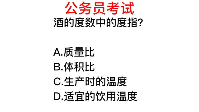 公务员考试,酒的度数中的度字指的是什么?