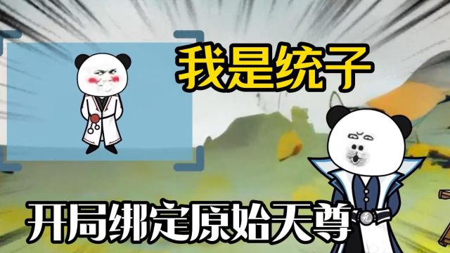 【我是统子】沙雕动漫,我竟穿越成为系统,开局绑定原始天尊