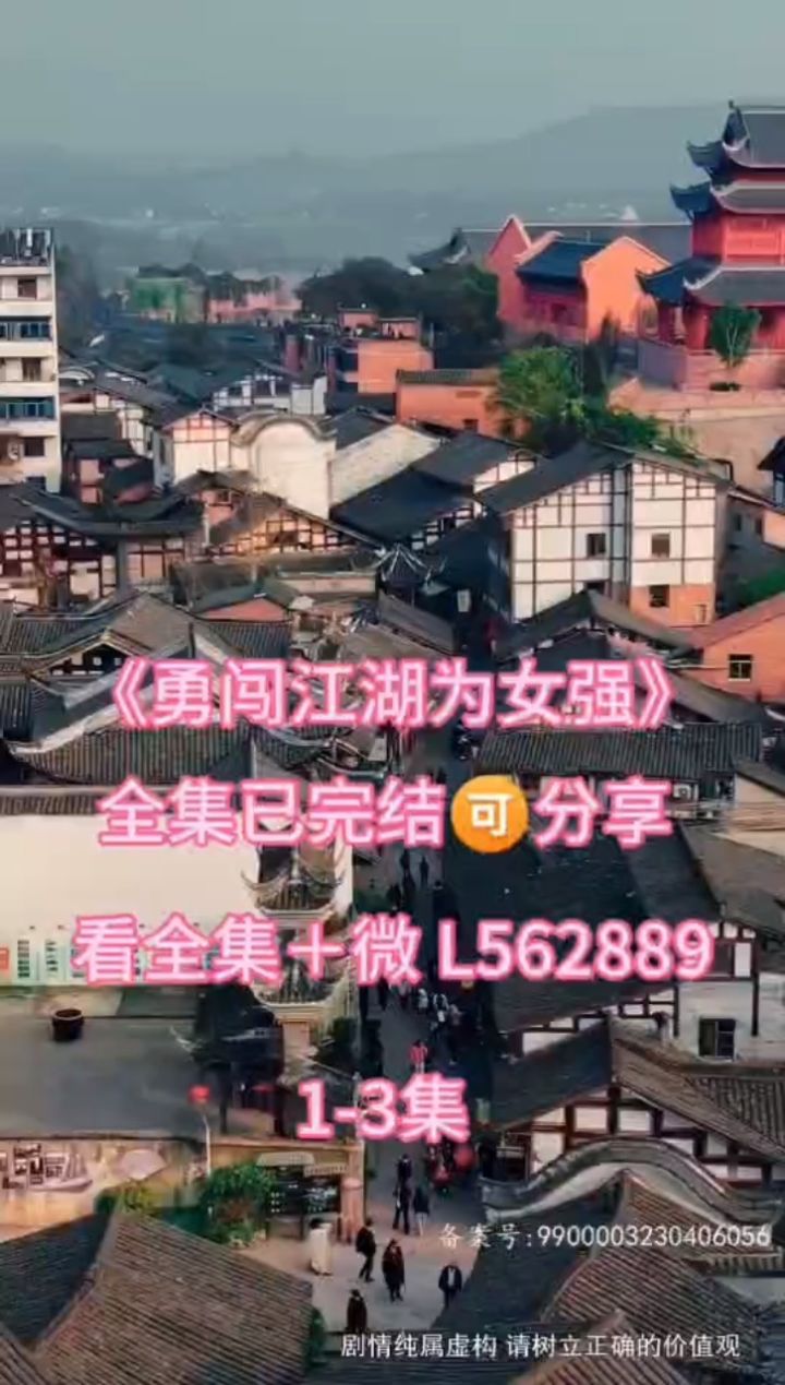 《勇闯江湖为女强》全集已完结,看全集93分享,每日推荐短剧感谢