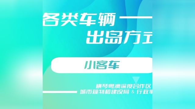 横琴封关后,小客车如何出岛?视频详解来了!