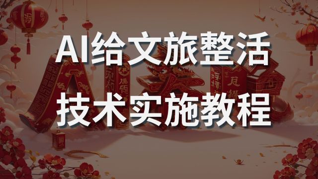 AI春晚节目《AI给各地文旅整活了》AI视频制作教程