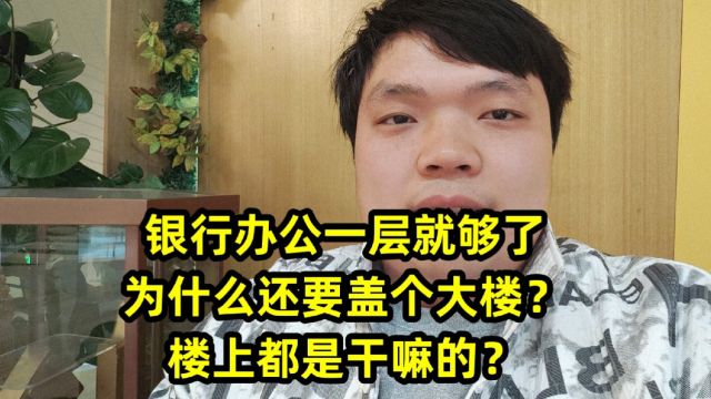 银行办公一层就够了,为什么还要盖个大楼?楼上都是干嘛的?