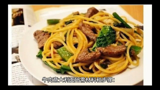 牛肉意大利面