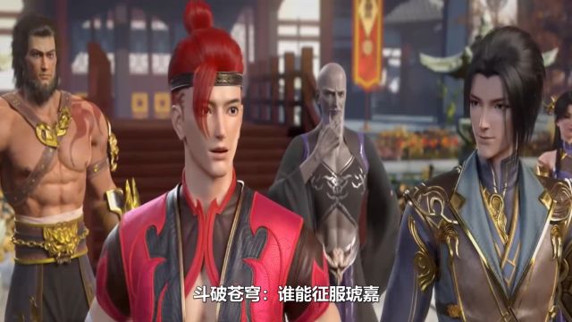 斗破苍穹:谁能征服琥嘉?追逐者无人成功抱得美人归