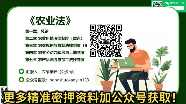 考研加试科目《农业法》精准押题资料,更多关注公众号获取!