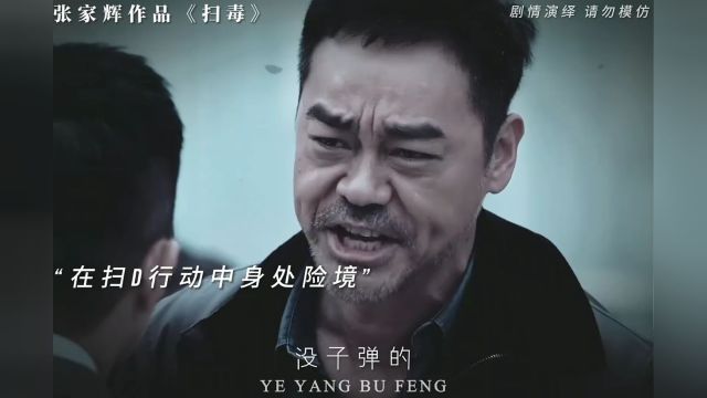 “致敬每一位缉毒警察”张家辉新作品来袭,期待值拉满