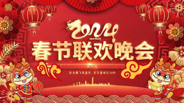 2024康平春晚(上集)