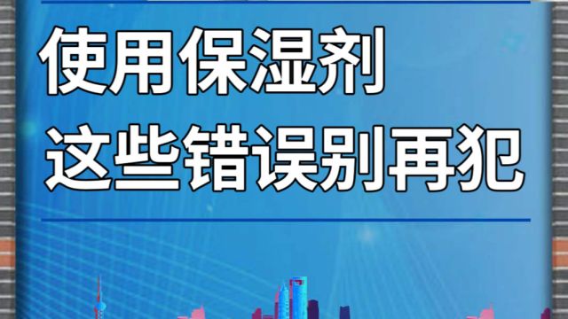 使用保湿剂,这些错误别再犯