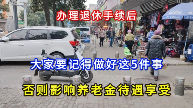 办理退休手续后,大家要记得做好这5件事,否则影响养老金待遇享受