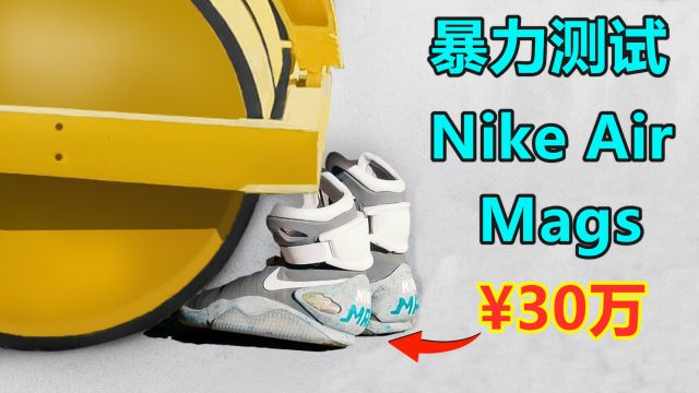 暴力测试Nike Air Mags,价值30万的运动鞋有多结实?