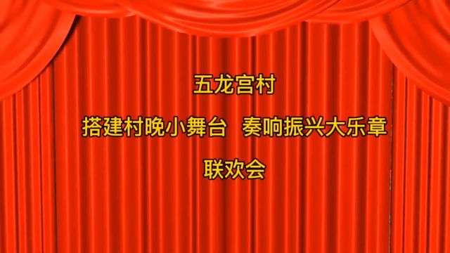 山西临汾吉县屯里镇五龙宫村2024年“搭建村晚小舞台,奏响振兴大乐章”联欢会,老百姓自己的“村晚”!