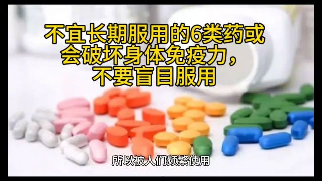 不宜长期服用的6类药,或会破坏身体免疫力,不要盲目服用