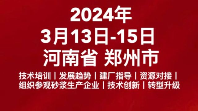 2024年中国(郑州)石膏与砂浆、混凝土、地坪、外加剂生产与应用发展论坛(展览会)