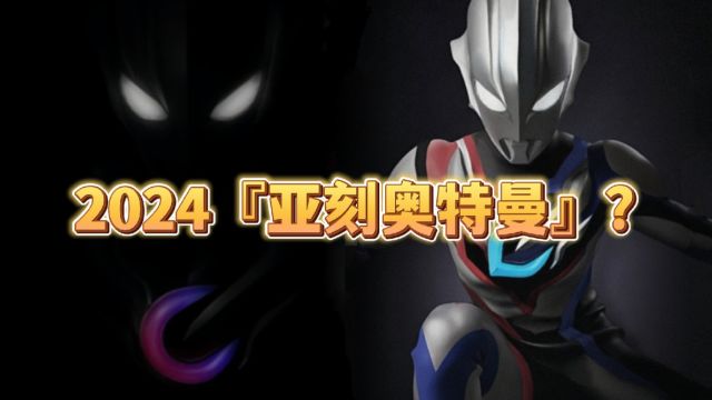 2024年新的奥特曼『亚刻奥特曼』形象公开了?