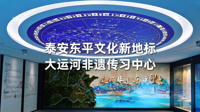 泰安又一景点走红,东平大运河非遗传习中心,沉浸式体验大美东平