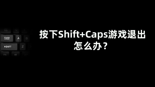 粉丝问答:玩游戏时,按下Shift+Caps按键会退到桌面,怎么办?