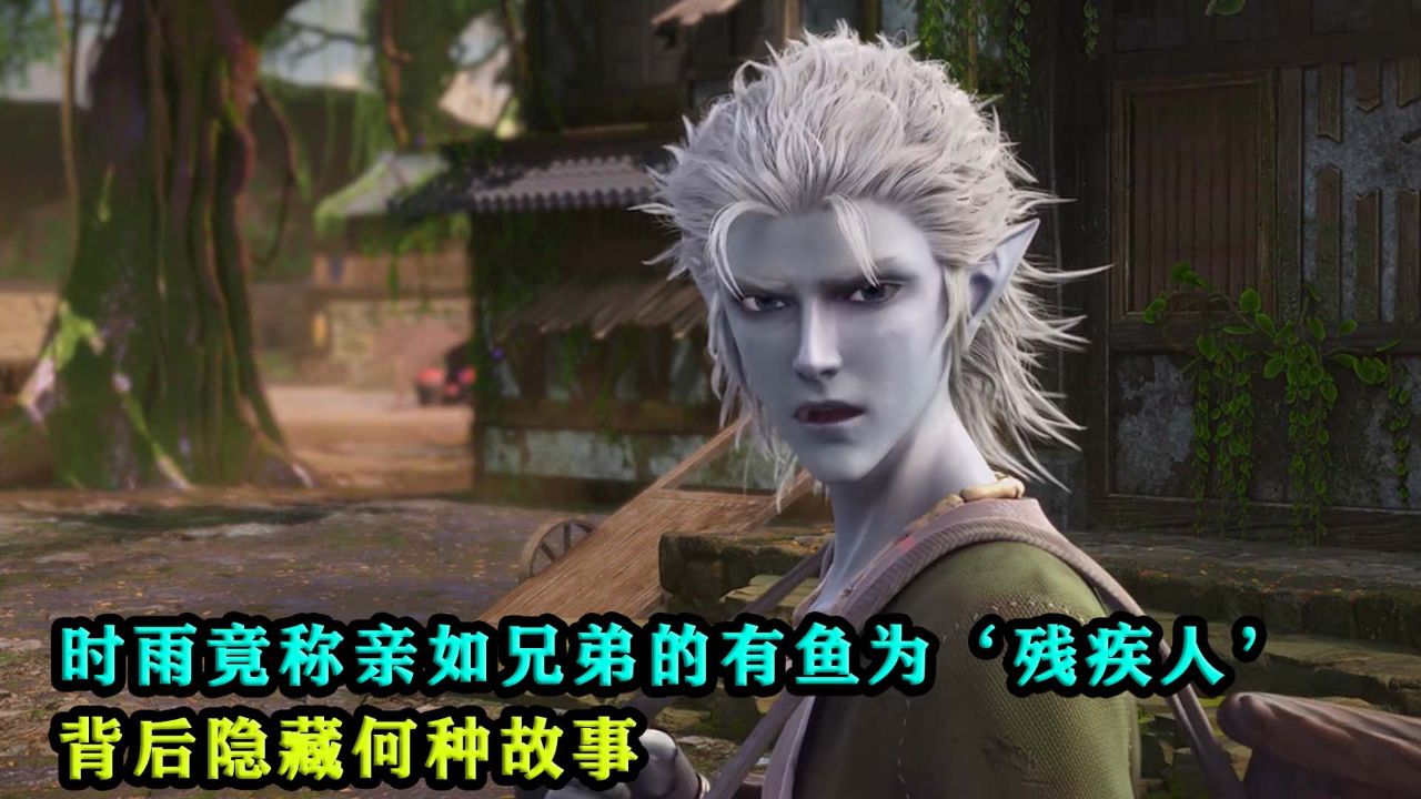 狂王：时雨竟称亲如兄弟的有鱼为‘残疾人’，背后隐藏何种故事？_腾讯视频