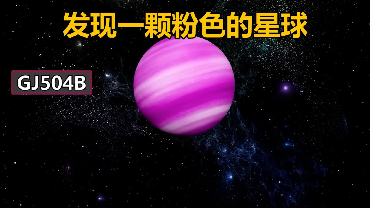 天文学家发现一颗粉色星球gj504b行星