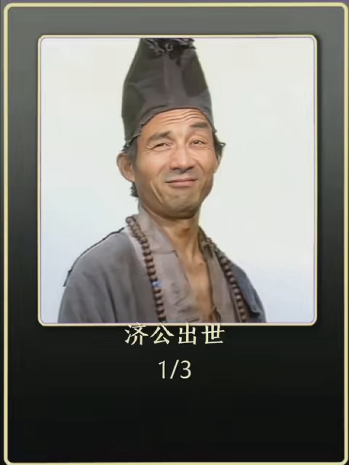 乱世活佛笑对苍生, 降龙罗汉济世人间. #济公 #游本昌