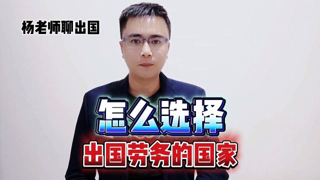 怎么选择出国劳务打工的国家,康朋出国劳务出国签证正规办理公司,康朋出国出国劳务正规派遣公司出国劳务正规办理公司十大排名出国签证正规办理公司...