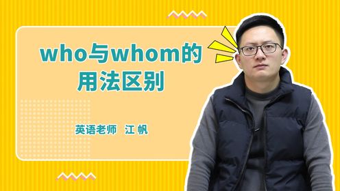 who与whom的用法区别?