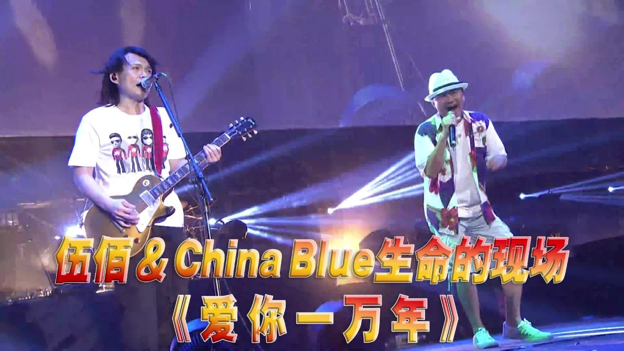 伍佰《爱你一万年》演唱会现场版「超清」